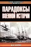 Парадоксы военной истории — 1667613 — 1