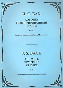 Хорошо темперированный клавир. Т.1