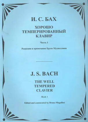 Хорошо темперированный клавир. Т.1 — 2257427 — 1