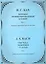 Хорошо темперированный клавир. Т.1 — 2257427 — 1