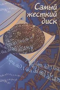Самый жесткий диск