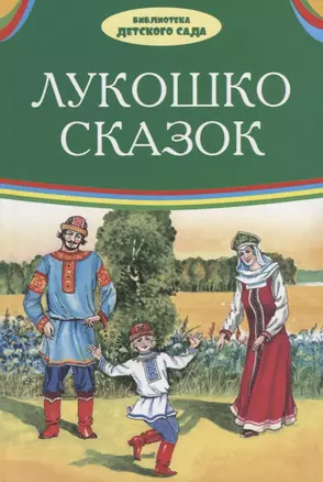 Лукошко сказок (илл. Багин) (БДС) Толстой — 2673776 — 1