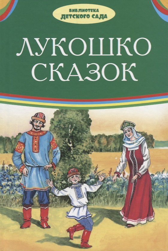 Книга Лукошко сказок (илл. Багин) (БДС) Толстой (Александр Афанасьев, Алексей Толстой, Владимир Даль) — 1