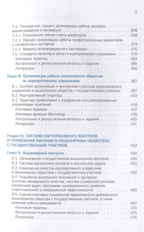 Книга Корпоративное управление и корпоративные финансы в акционерных обществах с государственным участием. Том 1. Учебник () — 5