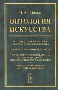 Онтология искусства История теория философия старого и нового искусства... (м) Махов