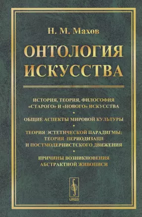 Онтология искусства История теория философия старого и нового искусства... (м) Махов — 2837456 — 1