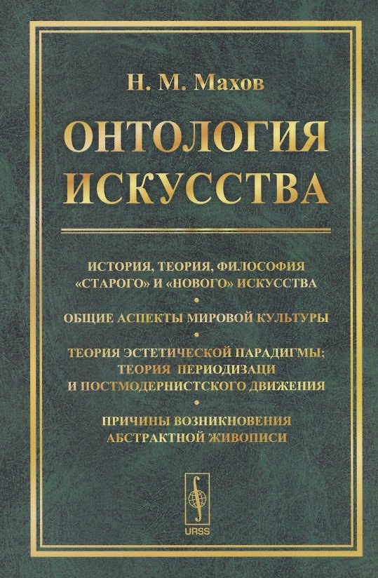 Книга Онтология искусства История теория философия старого и нового искусства... (м) Махов () — 1