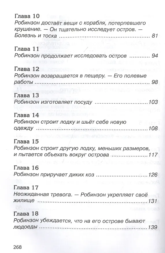 Книга Робинзон Крузо (Даниэль Дефо) — 3