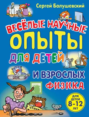 Веселые научные опыты для детей и взрослых. Физика — 2331762 — 1