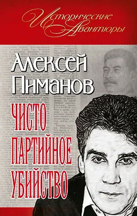 Книга Чисто партийное убийство (Алексей Пиманов)