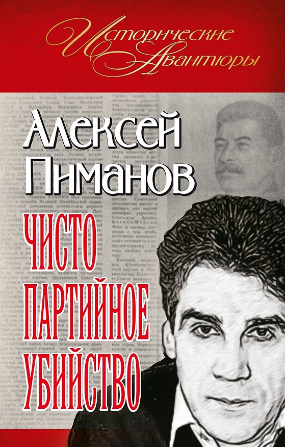 Чисто партийное убийство 2295759 — 1