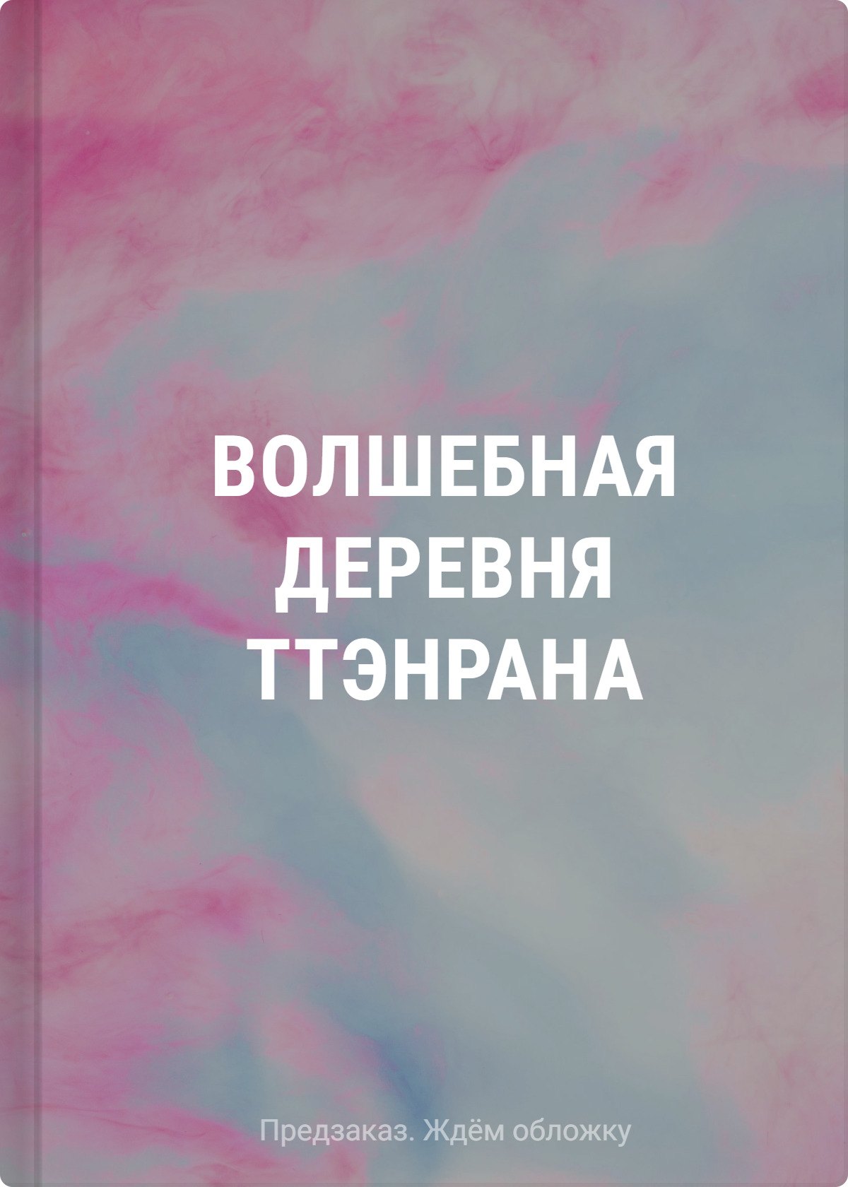 

Волшебная деревня Ттэнрана. Учимся акварельной технике иллюстратора. Раскраска