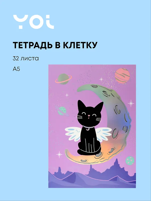 Тетрадь общая «Cat wings», 32 листа в клетку, А5 - Yoi 3050048 — 1