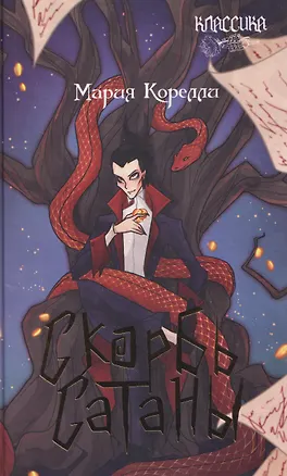 Книга Скорбь Сатаны (Мария Корелли)