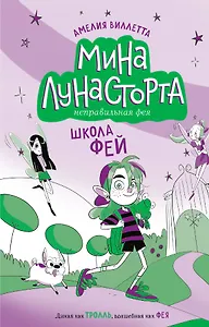 Школа фей (#1)