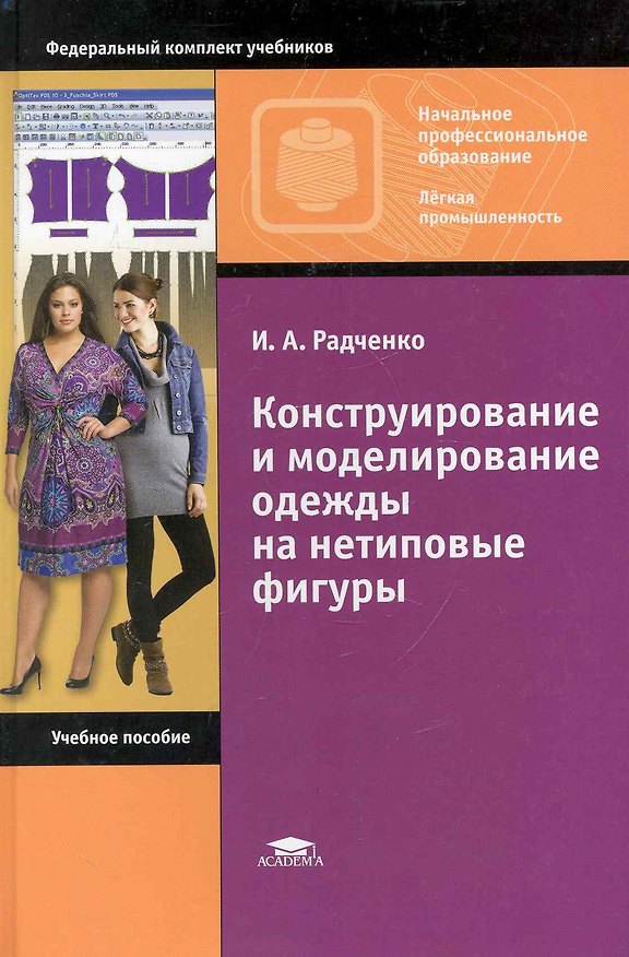 Книга Конструирование и моделирование одежды на нетиповые фигуры: учебное пособие для нач. проф.образования / (Начальное профессиональное образование). Радченко И. (Академия) (Ирина Радченко) — 1