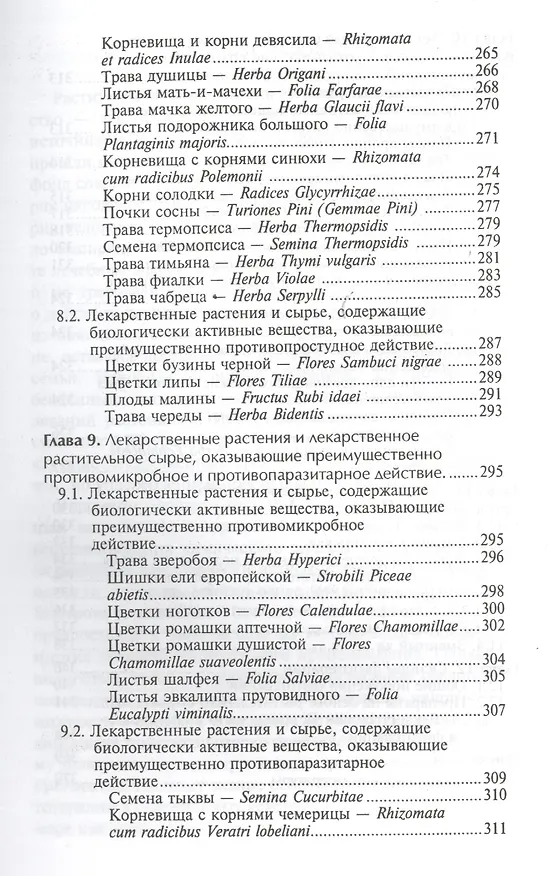 Книга Фармакогнозия с основами фитотерапии: учебник (Нина Беспалова) — 7