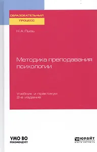 Методика преподавания психологии. Учебник и практикум для бакалавриата и специалитета