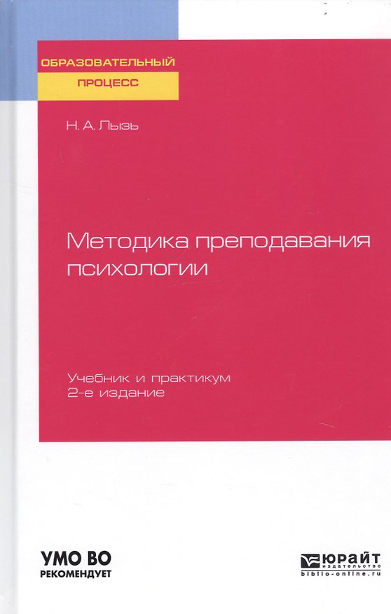 Книга Методика преподавания психологии. Учебник и практикум для бакалавриата и специалитета () — 1
