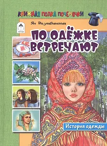 По одежке встречают