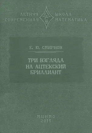 Три взгляда на ацтекский бриллиант — 2832887 — 1