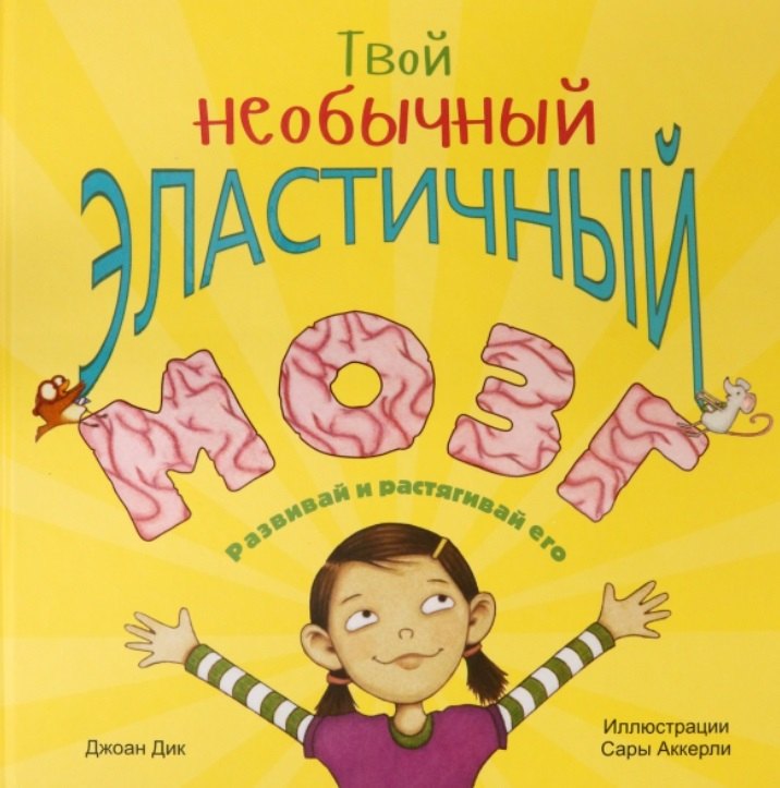

Твой необычный эластичный мозг