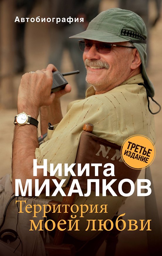 Книга Территория моей любви (Никита Михалков) — 1