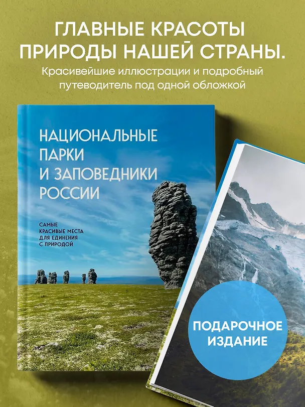 Книга Национальные парки и заповедники России. Самые красивые места для единения с природой (Вита Пристромова) — 6