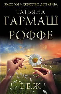 Е.Б.Ж. : роман