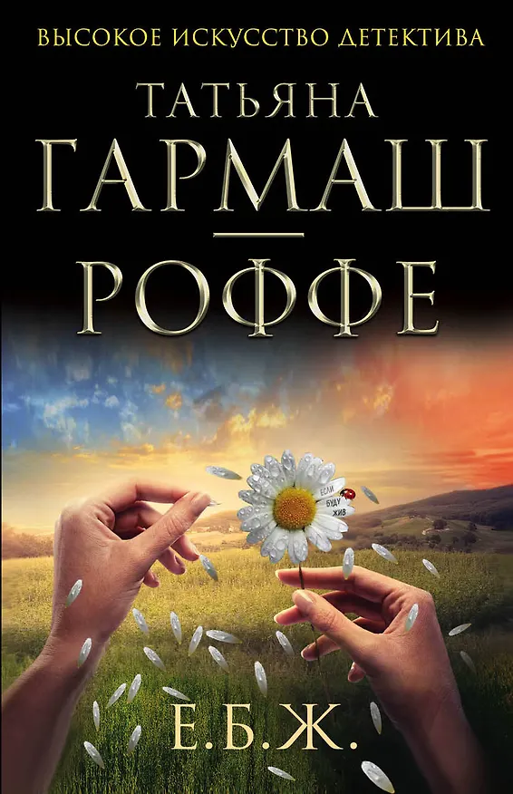 Книга Е.Б.Ж. : роман (Татьяна Гармаш-Роффе) — 1