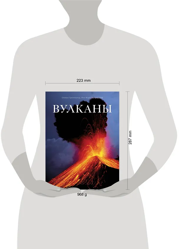 Книга Вулканы (Оливье Грюневальд) — 4