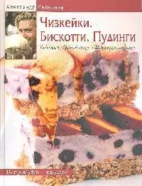 Чизкейки. Бискотти .Пудинги. Нежно. Необычно. Непредсказуемо — 2178402 — 1