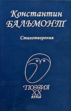 Книга Стихотворения / (Поэзия XX века). Бальмонт К. (Профиздат) (Константин Бальмонт)