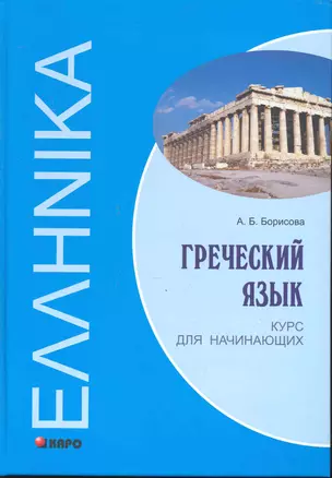 Гречский язык Курс для начинающих: Учебное пособие — 2246287 — 1