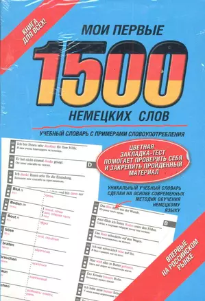 Мои первые 1500  немецких слов: учебный словарь с примерами словоупотребления + цветная закладка-тест — 2285781 — 1