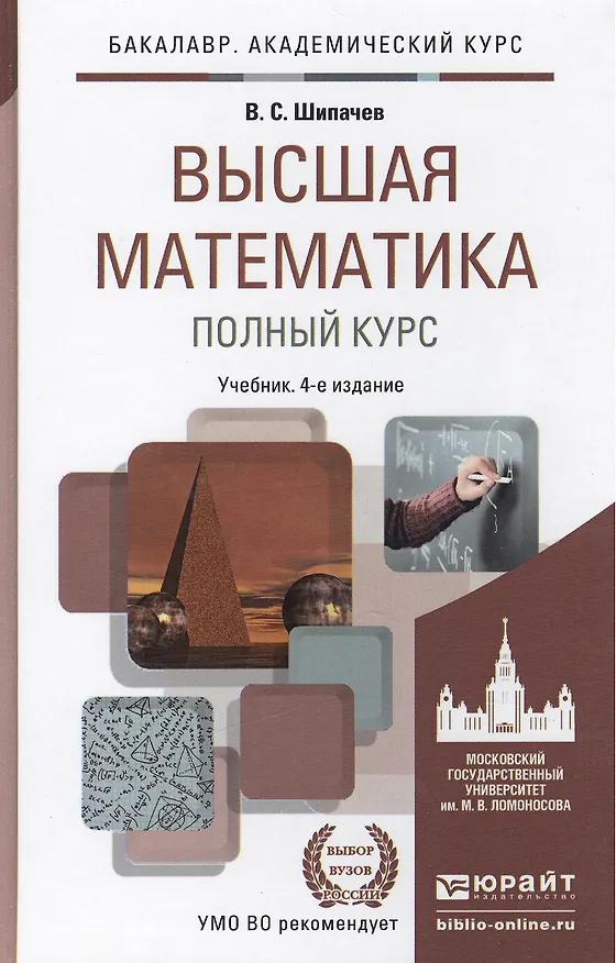 Книга Высшая математика. Полный курс 4-е изд., испр. и доп. Учебник для академического бакалавриата (Виктор Шипачев) — 2