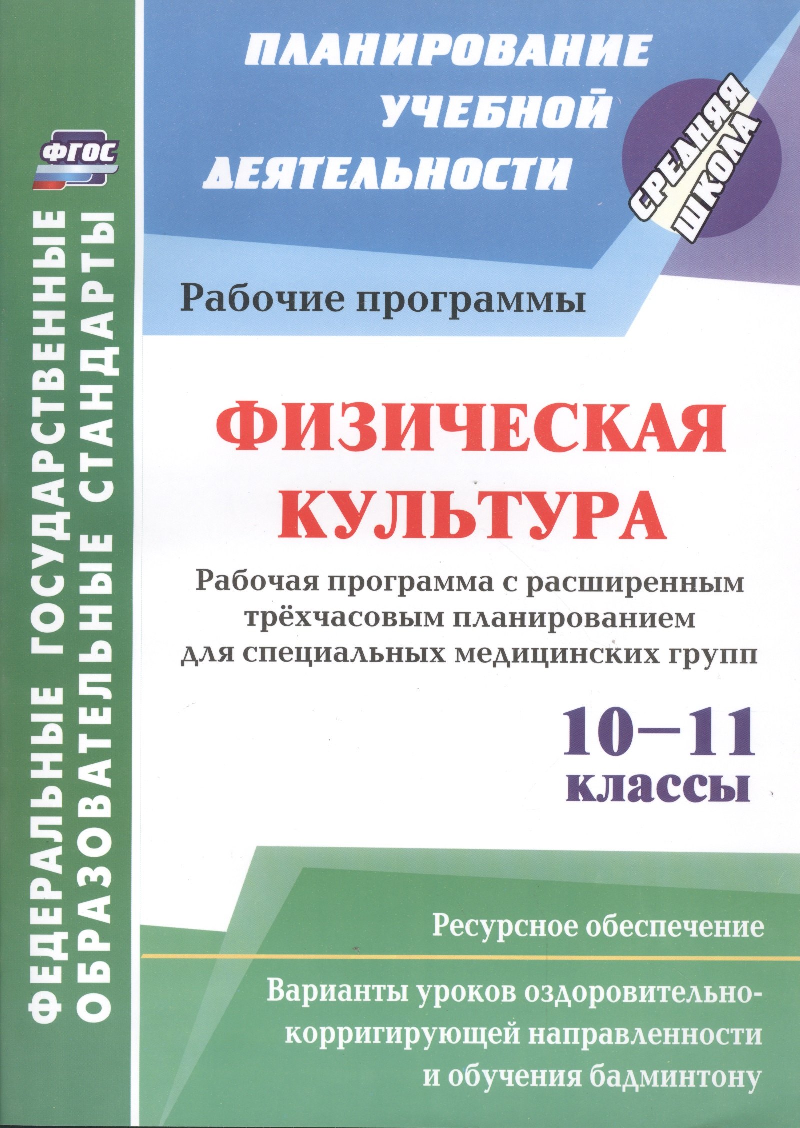 

Физическая культура. 10-11 классы. Рабочая программа с расширением трёхчасовым планированием для специальных медицинских групп