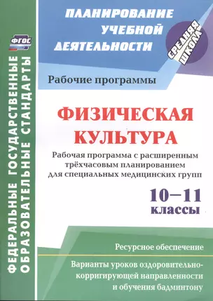 Физическая культура. 10-11 классы: Рабочая программа. Расширенное трехчасовое планирование для специальных медицинских групп с вариантами уроков. — 2487326 — 1