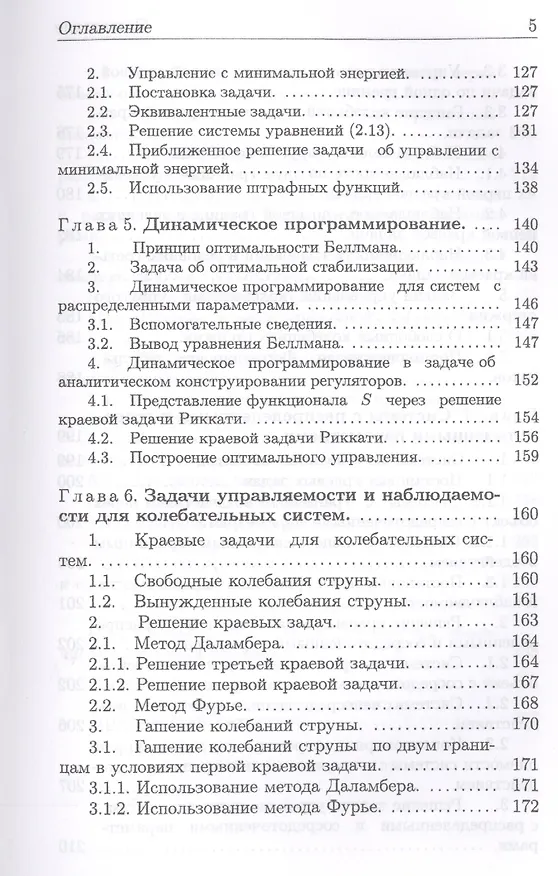 Книга Введение в теорию управления системами с распределенными параметрами. Уч. Пособие (Александр Егоров) — 4