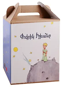 Маленький принц (детский творческий набор с книгой) (на армянском языке)