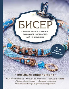 Бисер. Самое полное и понятное пошаговое руководство для начинающих