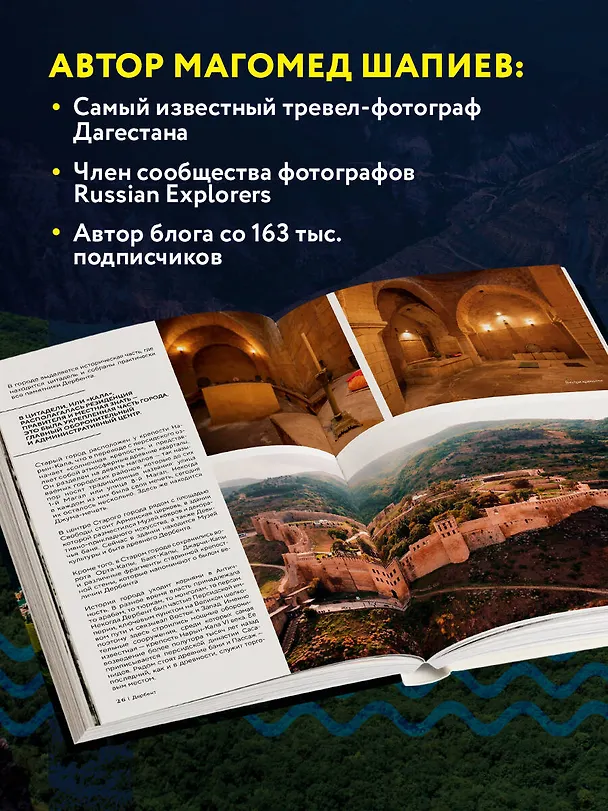Книга Дагестан. Невероятное путешествие от древних аулов и крепостей до величественных гор и водопадов (Магомед Шапиев) — 9