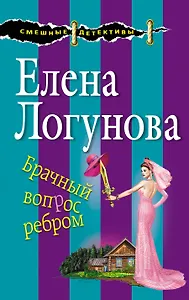 Брачный вопрос ребром