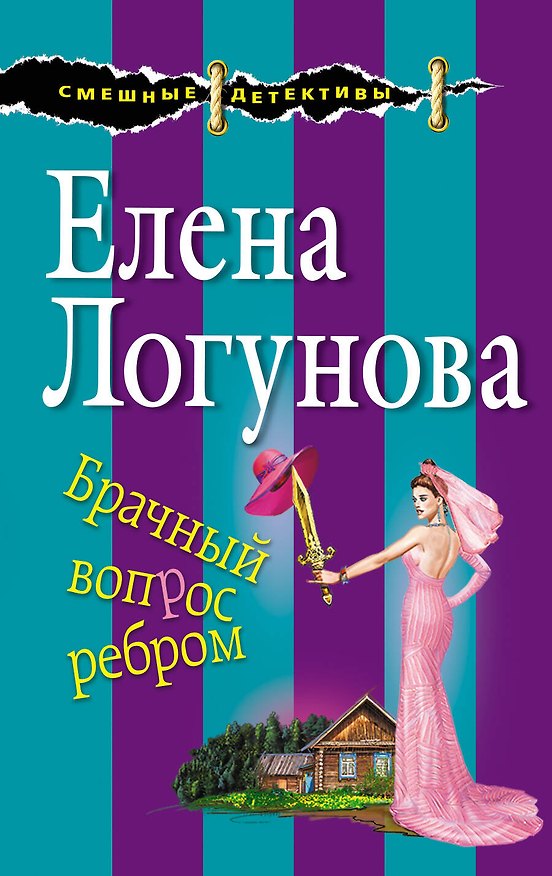 Книга Брачный вопрос ребром (Елена Логунова) — 1