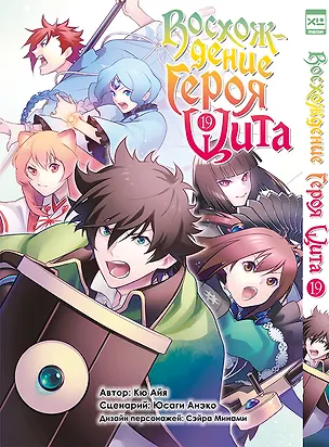 Книга Восхождение героя щита. Том 19 (Tate no Yuusha no Nariagari / The Rising of the Shield Hero). Манга (Юсаги Анэко, Кю Айя)