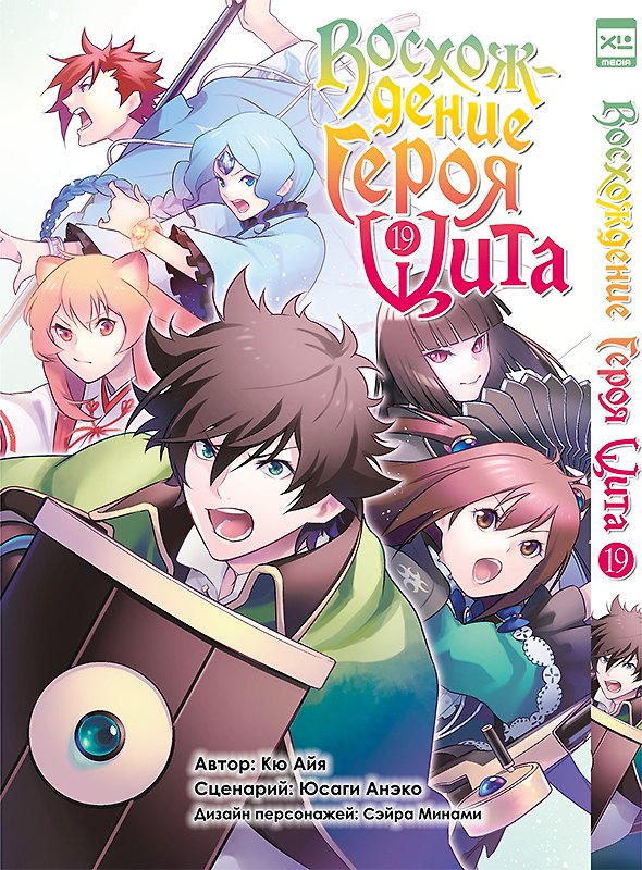 Восхождение героя щита. Том 19 (Tate no Yuusha no Nariagari / The Rising of the Shield Hero). Манга 3093210 — 1