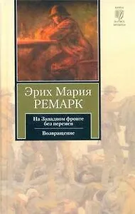 На Западном фронте без перемен. Возвращение: [романы, пер. с нем.]