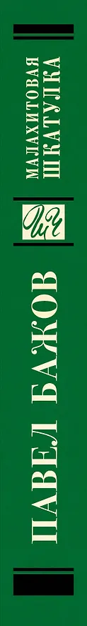 Книга Малахитовая шкатулка (Павел Бажов) — 3