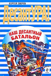 Книга Наш десантный батальон (Сергей Зверев) — 1