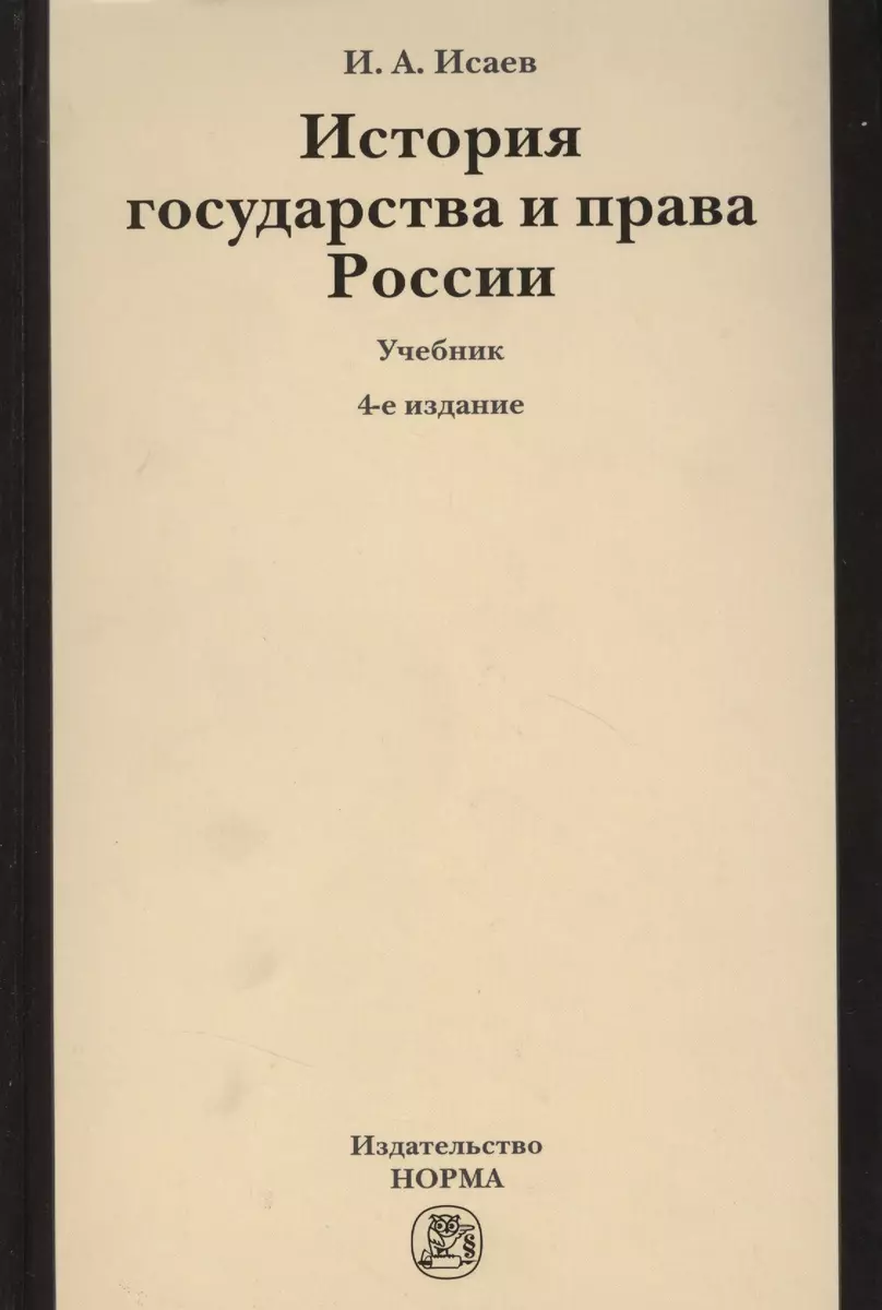 История государства и права России (Игорь Исаев) - купить книгу с доставкой  в интернет-магазине «Читай-город». ISBN: 978-5-91768-378-2